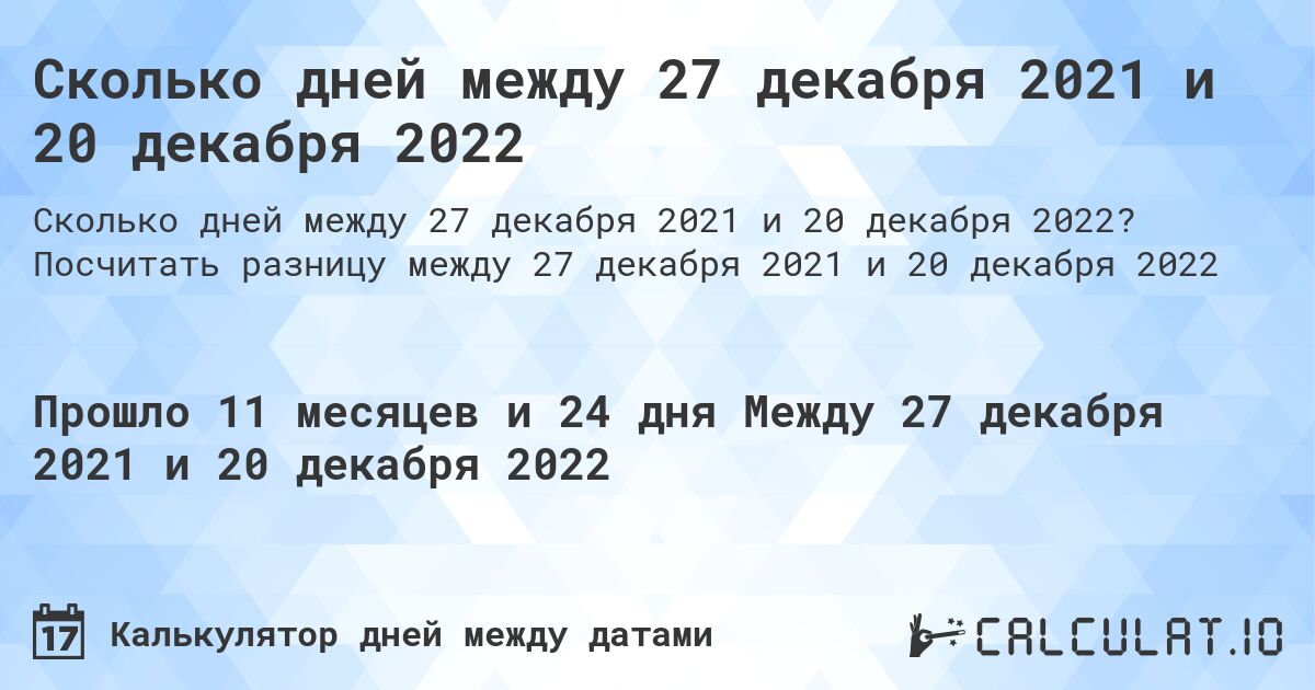 Сколько дней между 27 декабря 2021 и 20 декабря 2022. Посчитать разницу между 27 декабря 2021 и 20 декабря 2022