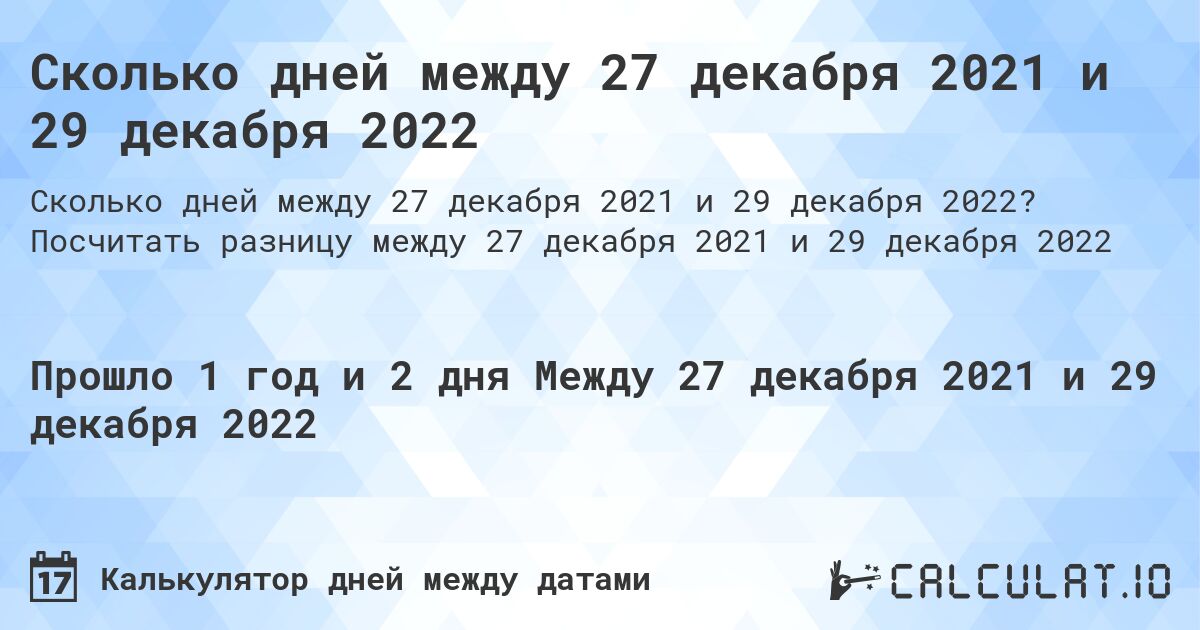 Сколько дней между 27 декабря 2021 и 29 декабря 2022. Посчитать разницу между 27 декабря 2021 и 29 декабря 2022