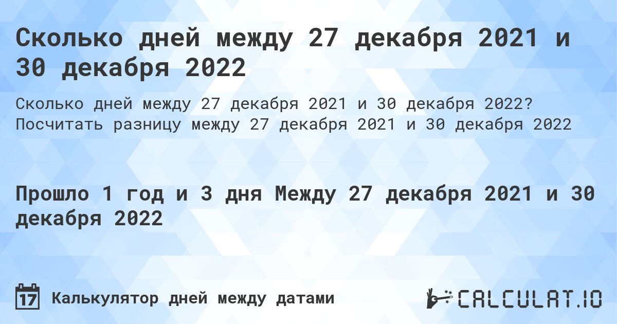 Сколько дней между 27 декабря 2021 и 30 декабря 2022. Посчитать разницу между 27 декабря 2021 и 30 декабря 2022
