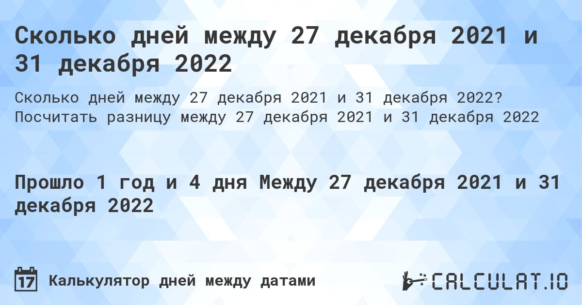 Сколько дней между 27 декабря 2021 и 31 декабря 2022. Посчитать разницу между 27 декабря 2021 и 31 декабря 2022