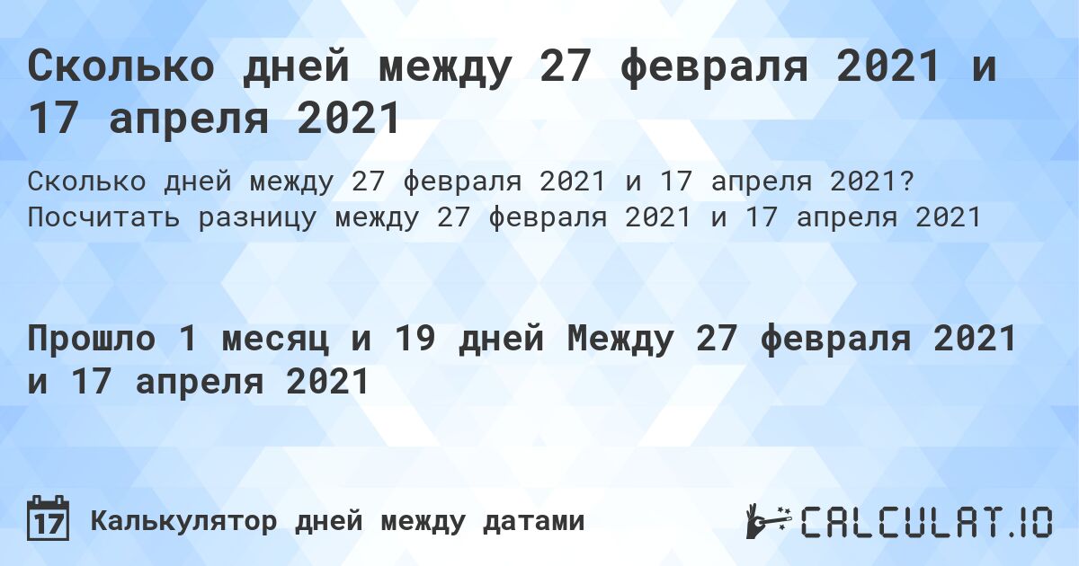 Сколько дней между 27 февраля 2021 и 17 апреля 2021. Посчитать разницу между 27 февраля 2021 и 17 апреля 2021