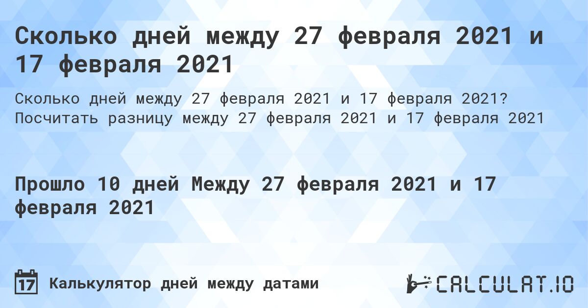 Сколько дней между 27 февраля 2021 и 17 февраля 2021. Посчитать разницу между 27 февраля 2021 и 17 февраля 2021