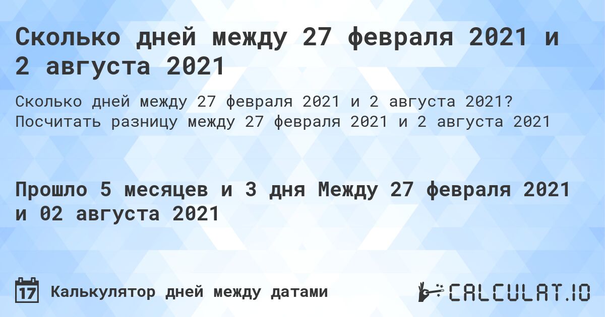 Сколько дней между 27 февраля 2021 и 2 августа 2021. Посчитать разницу между 27 февраля 2021 и 2 августа 2021