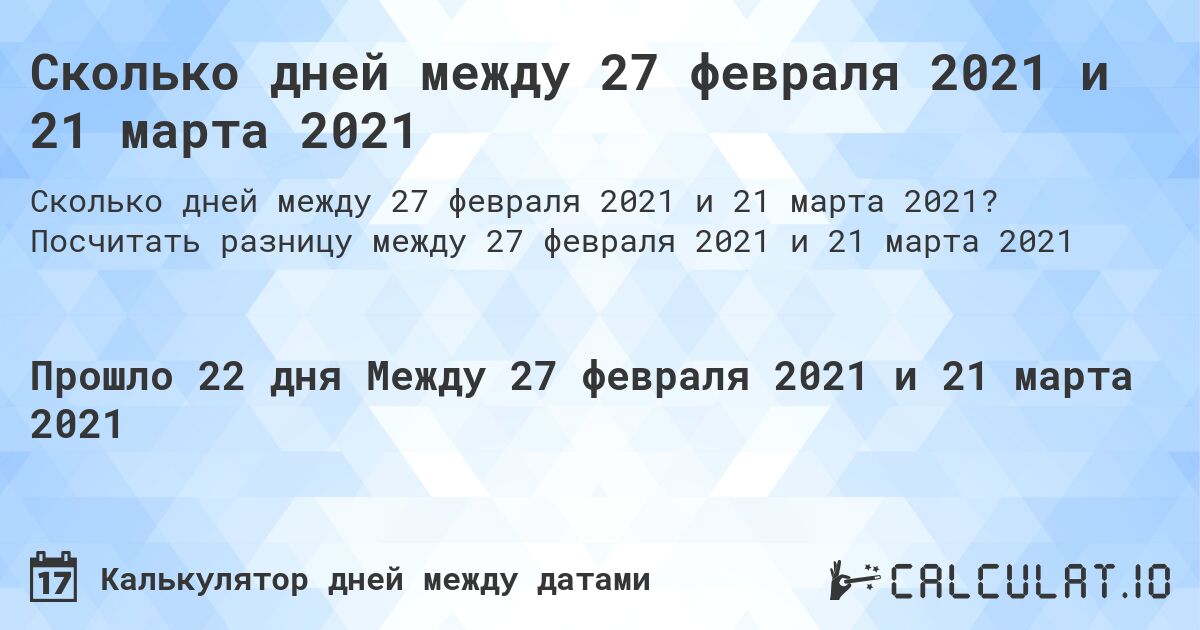 Сколько дней между 27 февраля 2021 и 21 марта 2021. Посчитать разницу между 27 февраля 2021 и 21 марта 2021