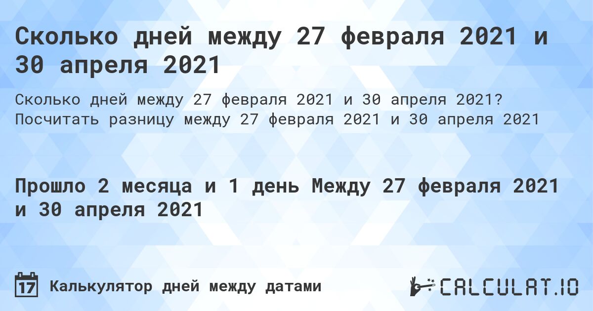Сколько дней между 27 февраля 2021 и 30 апреля 2021. Посчитать разницу между 27 февраля 2021 и 30 апреля 2021