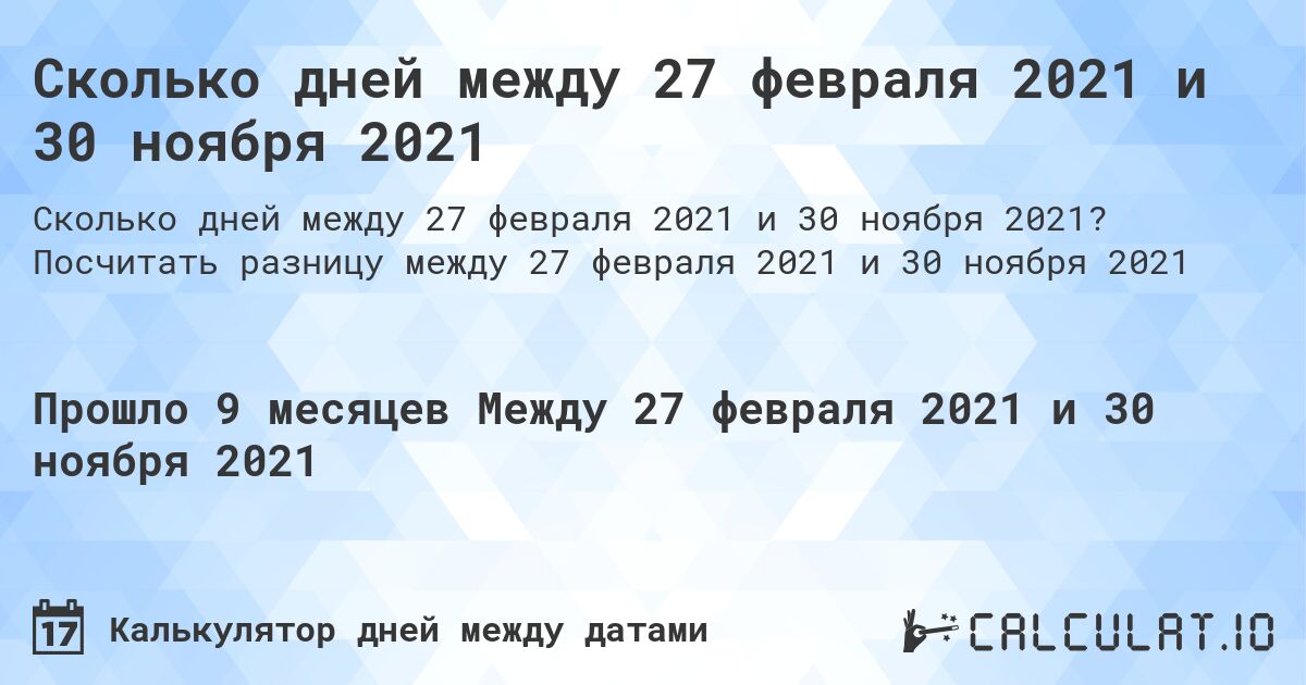 Сколько дней между 27 февраля 2021 и 30 ноября 2021. Посчитать разницу между 27 февраля 2021 и 30 ноября 2021