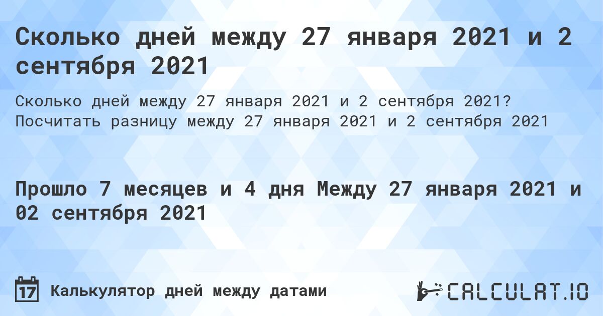 Сколько дней между 27 января 2021 и 2 сентября 2021. Посчитать разницу между 27 января 2021 и 2 сентября 2021