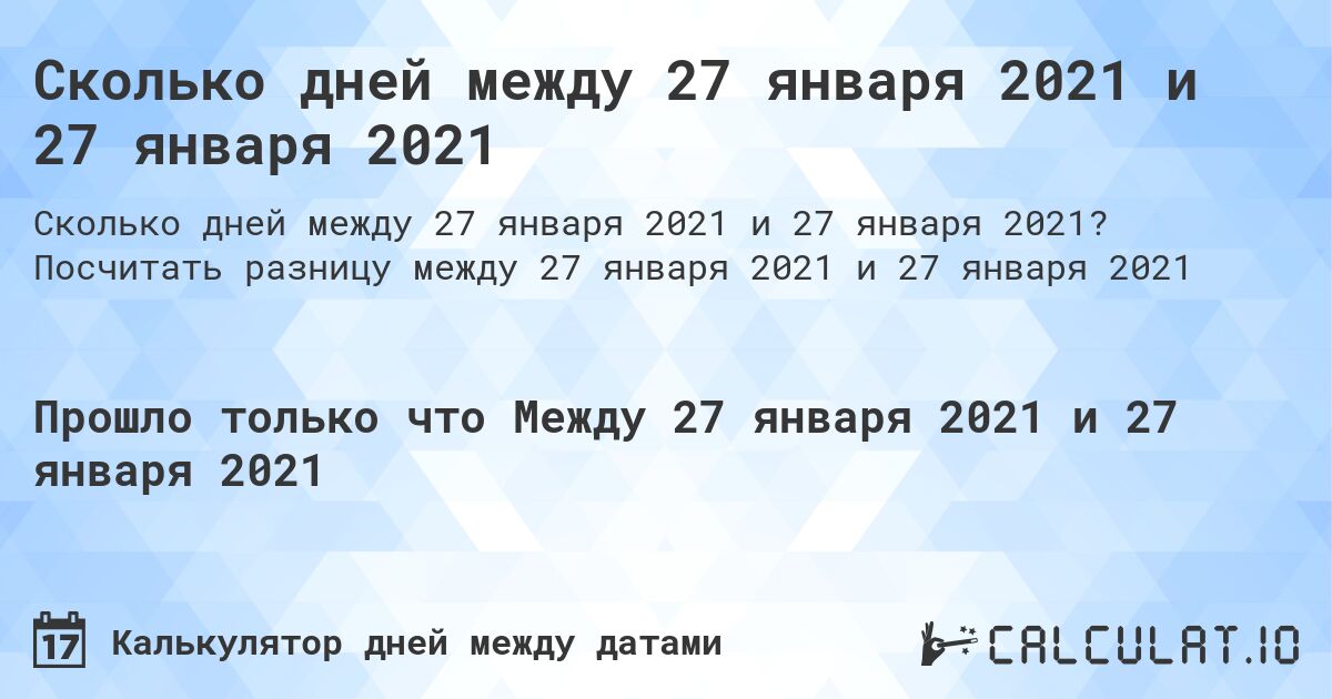 Сколько дней между 27 января 2021 и 27 января 2021. Посчитать разницу между 27 января 2021 и 27 января 2021