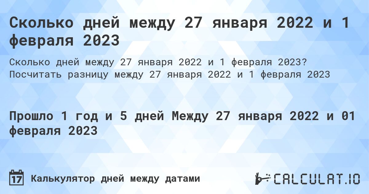 Сколько дней между 27 января 2022 и 1 февраля 2023. Посчитать разницу между 27 января 2022 и 1 февраля 2023