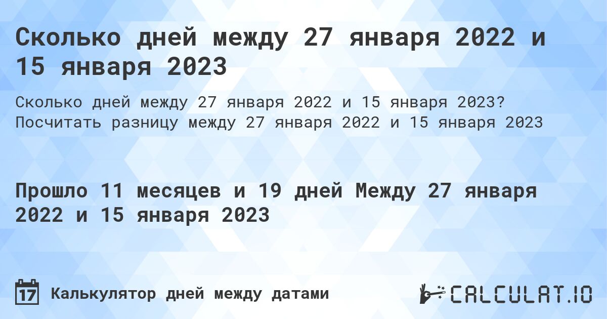 Сколько дней между 27 января 2022 и 15 января 2023. Посчитать разницу между 27 января 2022 и 15 января 2023