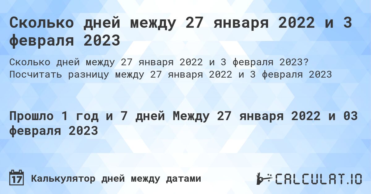 Сколько дней между 27 января 2022 и 3 февраля 2023. Посчитать разницу между 27 января 2022 и 3 февраля 2023