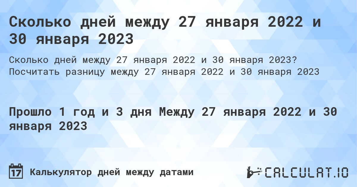 Сколько дней между 27 января 2022 и 30 января 2023. Посчитать разницу между 27 января 2022 и 30 января 2023