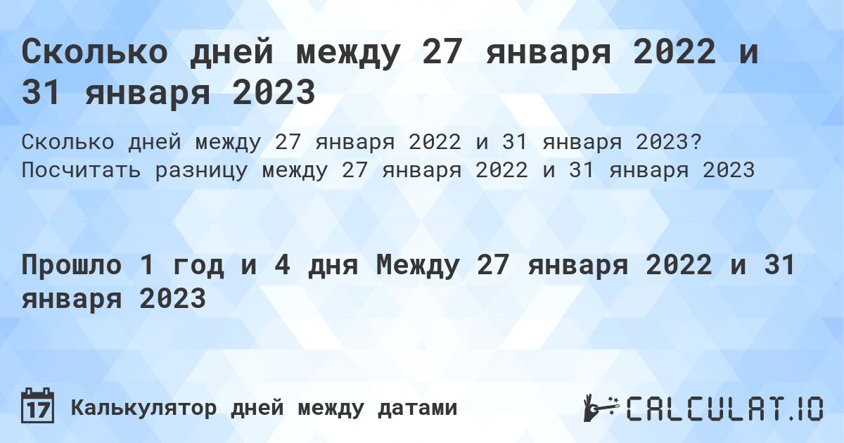 Сколько дней между 27 января 2022 и 31 января 2023. Посчитать разницу между 27 января 2022 и 31 января 2023