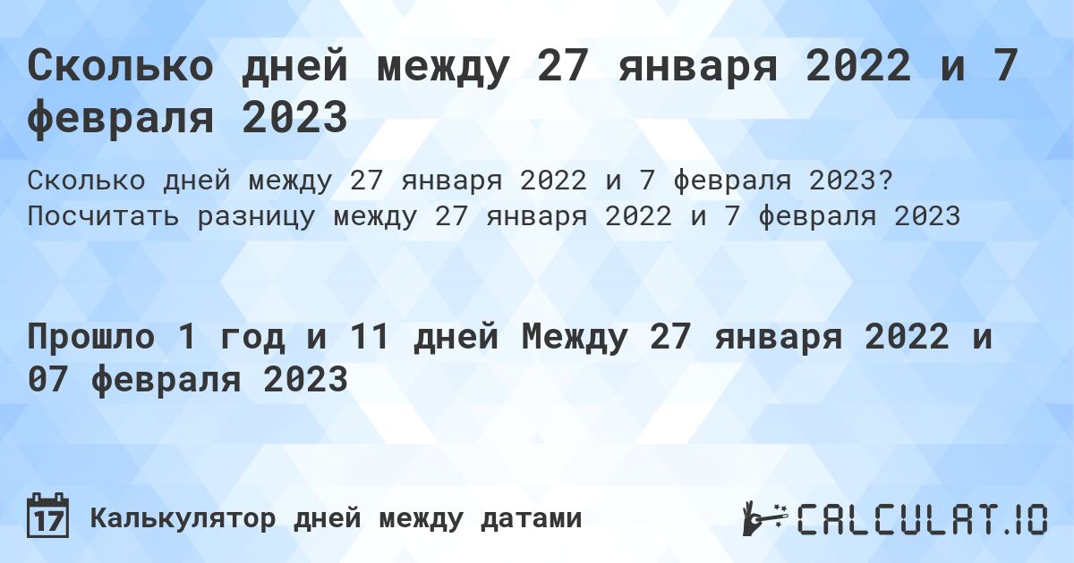 Сколько дней между 27 января 2022 и 7 февраля 2023. Посчитать разницу между 27 января 2022 и 7 февраля 2023