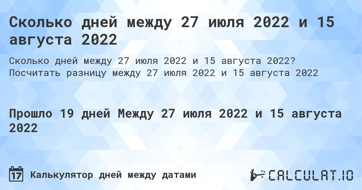 Сколько дней между 27 июля 2022 и 15 августа 2022. Посчитать разницу между 27 июля 2022 и 15 августа 2022
