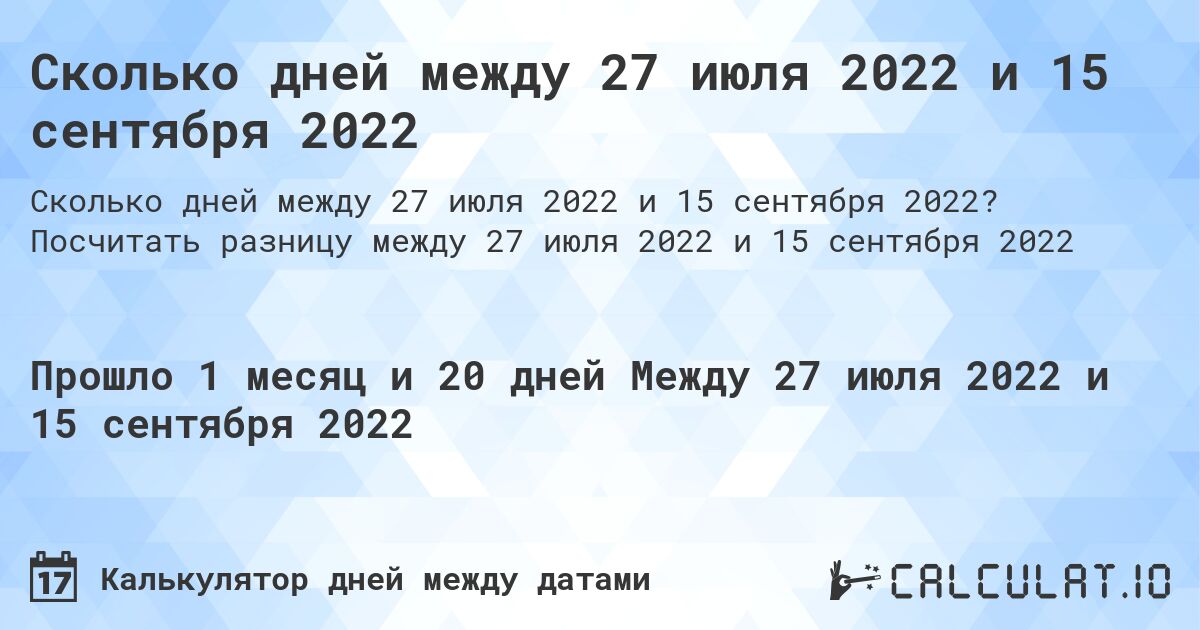 Сколько дней между 27 июля 2022 и 15 сентября 2022. Посчитать разницу между 27 июля 2022 и 15 сентября 2022
