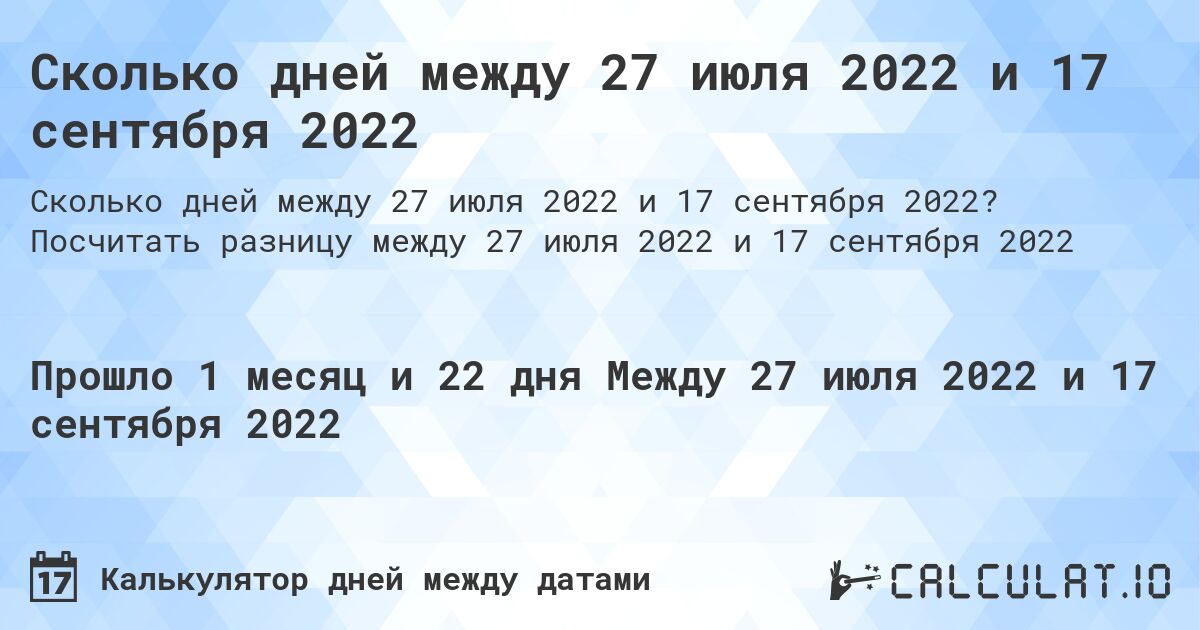 Сколько дней между 27 июля 2022 и 17 сентября 2022. Посчитать разницу между 27 июля 2022 и 17 сентября 2022