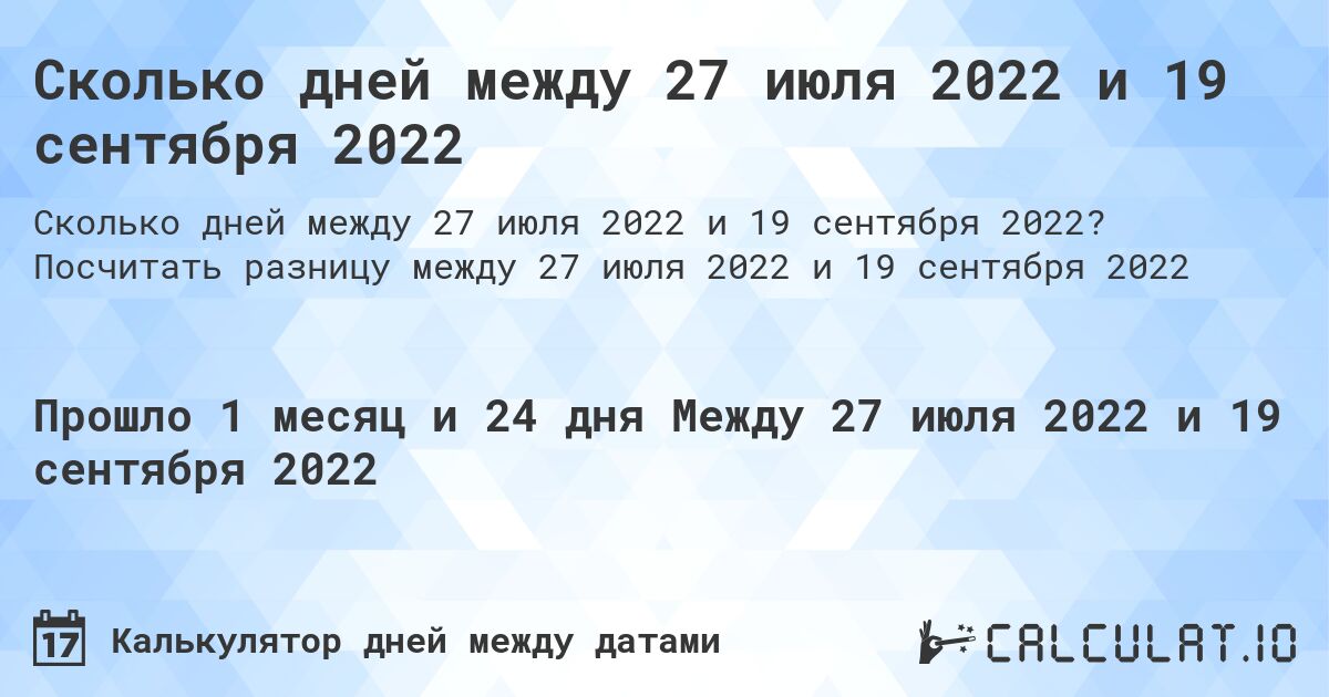 Сколько дней между 27 июля 2022 и 19 сентября 2022. Посчитать разницу между 27 июля 2022 и 19 сентября 2022