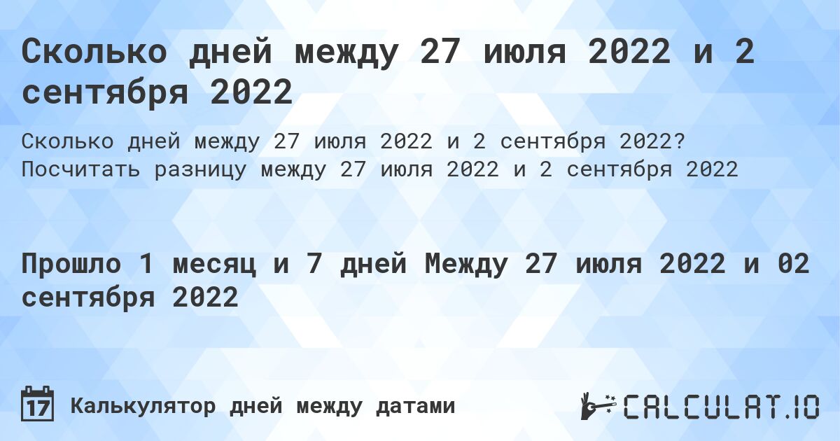 Сколько дней между 27 июля 2022 и 2 сентября 2022. Посчитать разницу между 27 июля 2022 и 2 сентября 2022