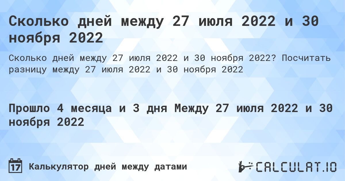 Сколько дней между 27 июля 2022 и 30 ноября 2022. Посчитать разницу между 27 июля 2022 и 30 ноября 2022