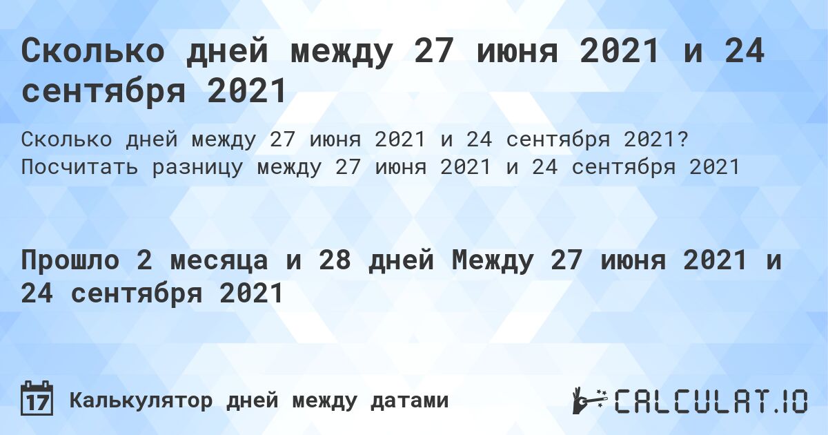 Сколько дней между 27 июня 2021 и 24 сентября 2021. Посчитать разницу между 27 июня 2021 и 24 сентября 2021