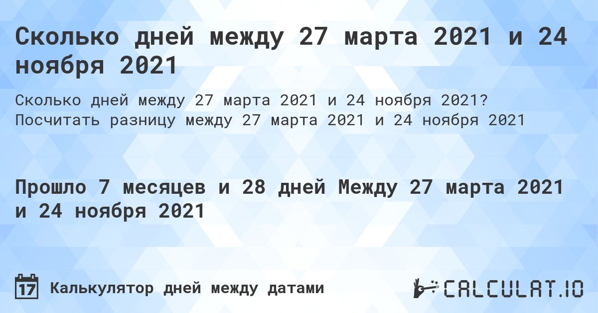 Сколько дней между 27 марта 2021 и 24 ноября 2021. Посчитать разницу между 27 марта 2021 и 24 ноября 2021