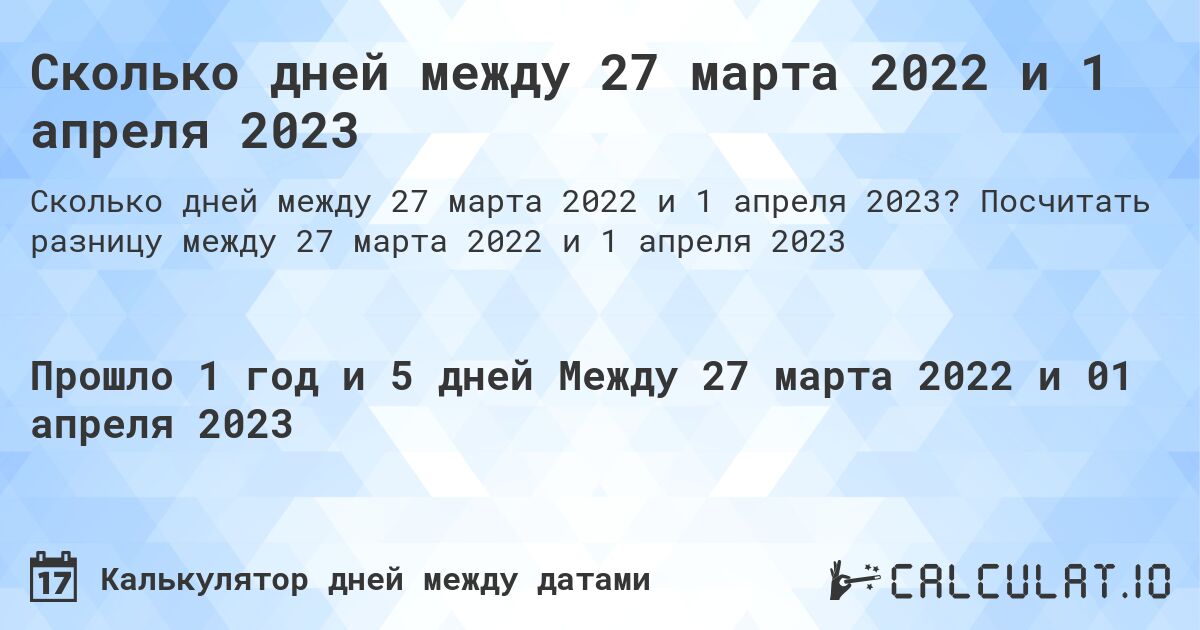 Сколько дней между 27 марта 2022 и 1 апреля 2023. Посчитать разницу между 27 марта 2022 и 1 апреля 2023