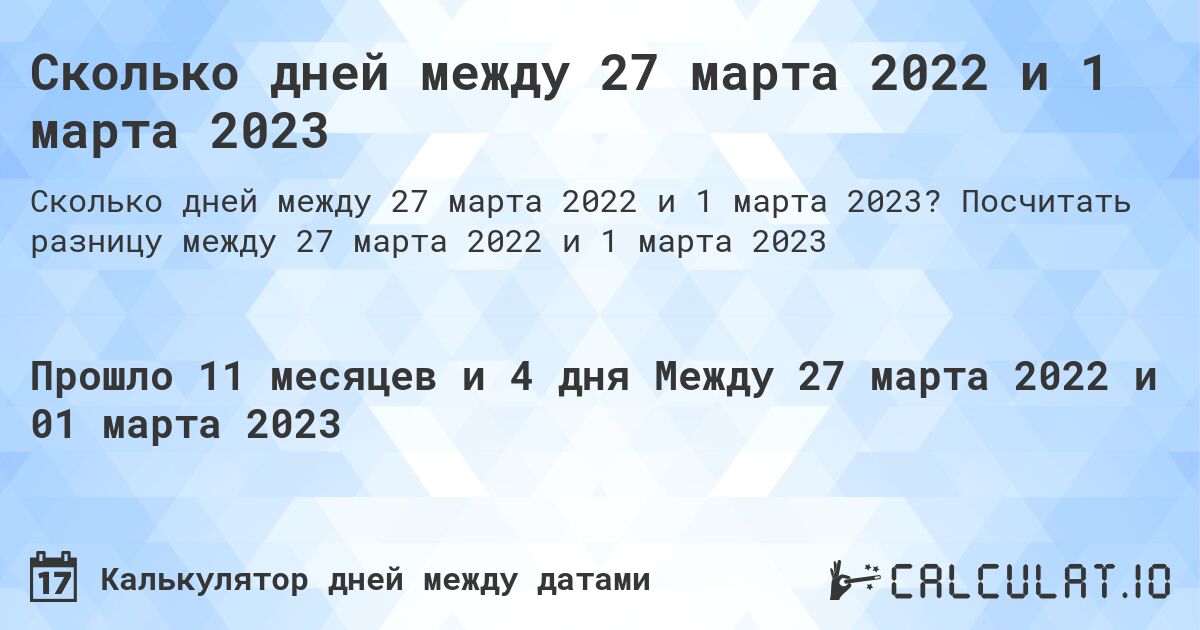 Сколько дней между 27 марта 2022 и 1 марта 2023. Посчитать разницу между 27 марта 2022 и 1 марта 2023