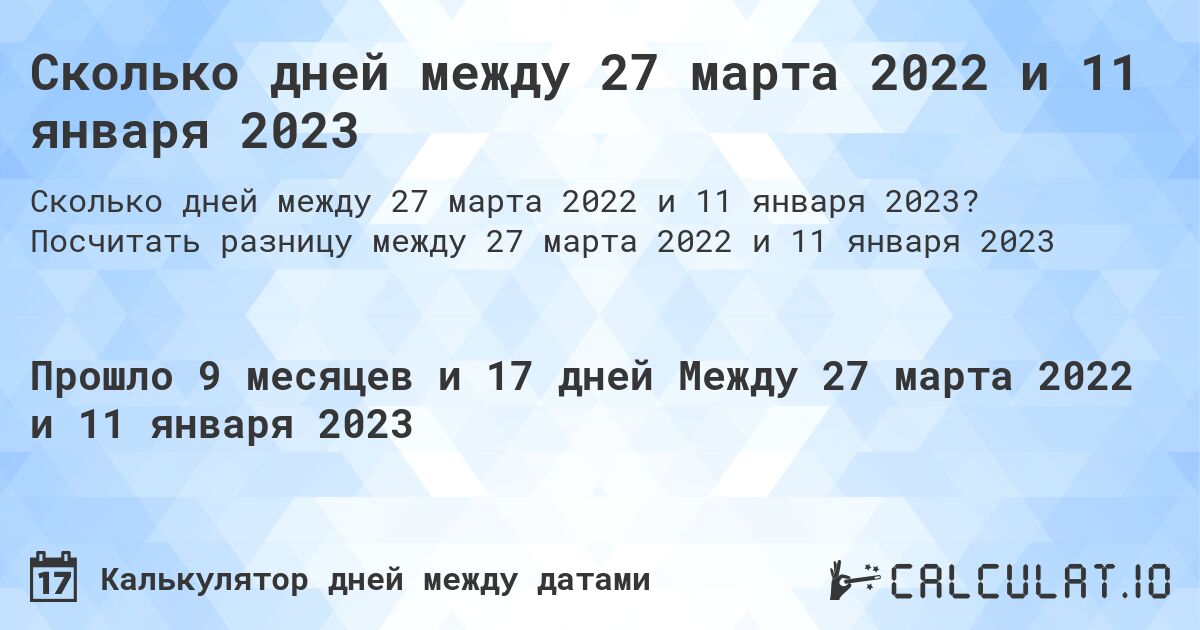 Сколько дней между 27 марта 2022 и 11 января 2023. Посчитать разницу между 27 марта 2022 и 11 января 2023