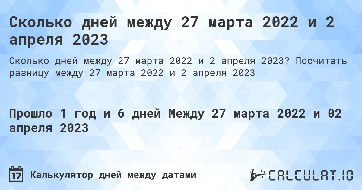 Сколько дней между 27 марта 2022 и 2 апреля 2023. Посчитать разницу между 27 марта 2022 и 2 апреля 2023