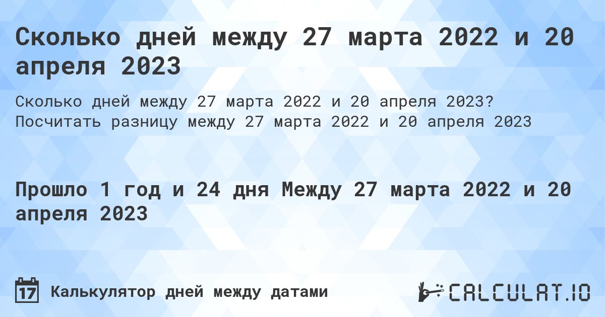 Сколько дней между 27 марта 2022 и 20 апреля 2023. Посчитать разницу между 27 марта 2022 и 20 апреля 2023