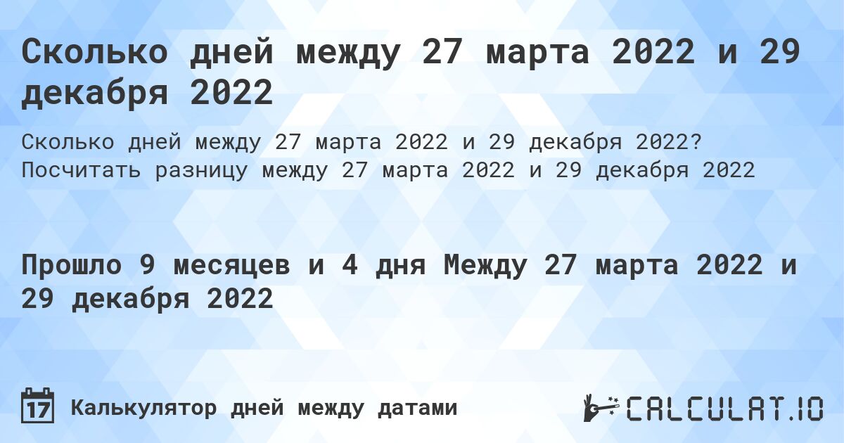 Сколько дней между 27 марта 2022 и 29 декабря 2022. Посчитать разницу между 27 марта 2022 и 29 декабря 2022