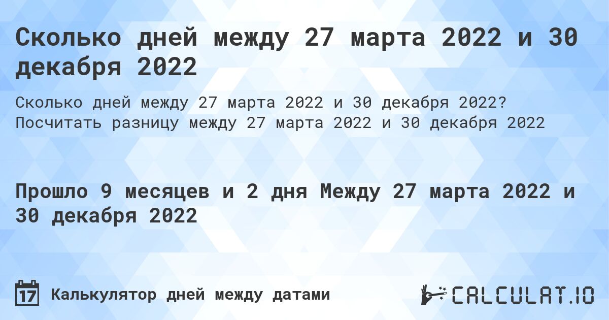 Сколько дней между 27 марта 2022 и 30 декабря 2022. Посчитать разницу между 27 марта 2022 и 30 декабря 2022