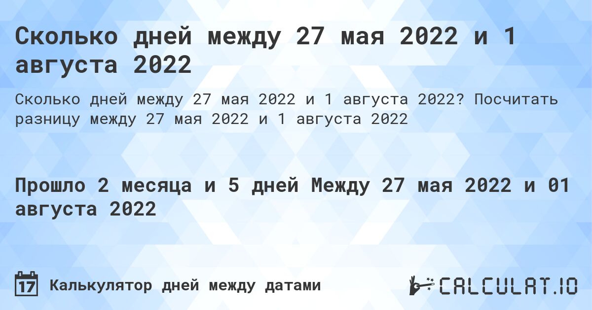 Сколько дней между 27 мая 2022 и 1 августа 2022. Посчитать разницу между 27 мая 2022 и 1 августа 2022