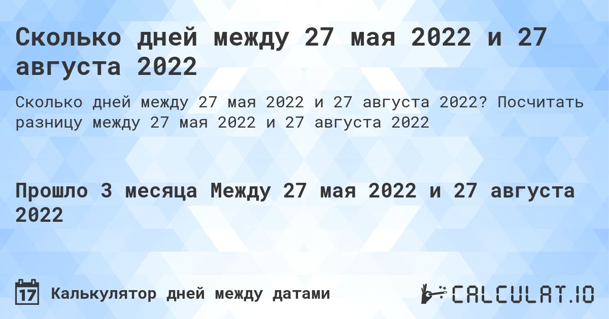 Сколько дней между 27 мая 2022 и 27 августа 2022. Посчитать разницу между 27 мая 2022 и 27 августа 2022