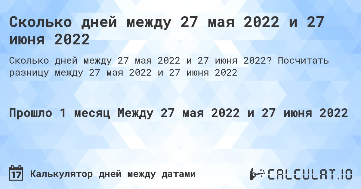 Сколько дней между 27 мая 2022 и 27 июня 2022. Посчитать разницу между 27 мая 2022 и 27 июня 2022
