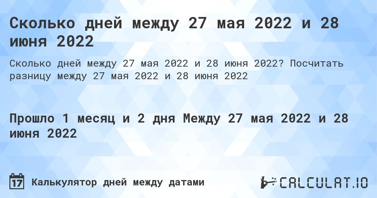 Сколько дней между 27 мая 2022 и 28 июня 2022. Посчитать разницу между 27 мая 2022 и 28 июня 2022