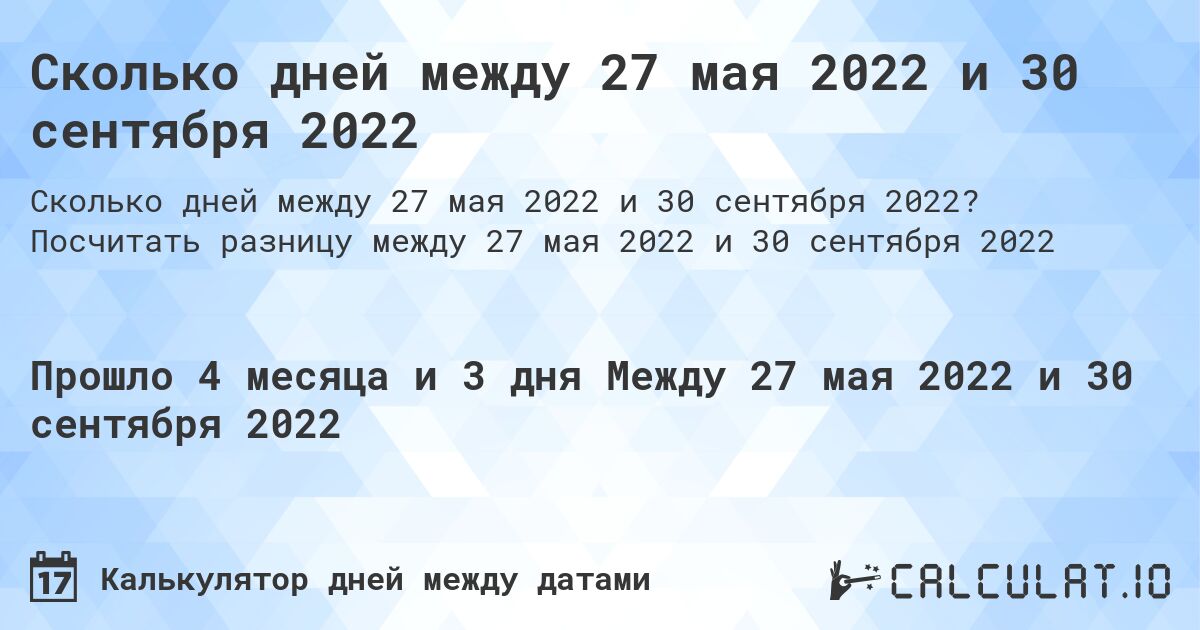 Сколько дней между 27 мая 2022 и 30 сентября 2022. Посчитать разницу между 27 мая 2022 и 30 сентября 2022