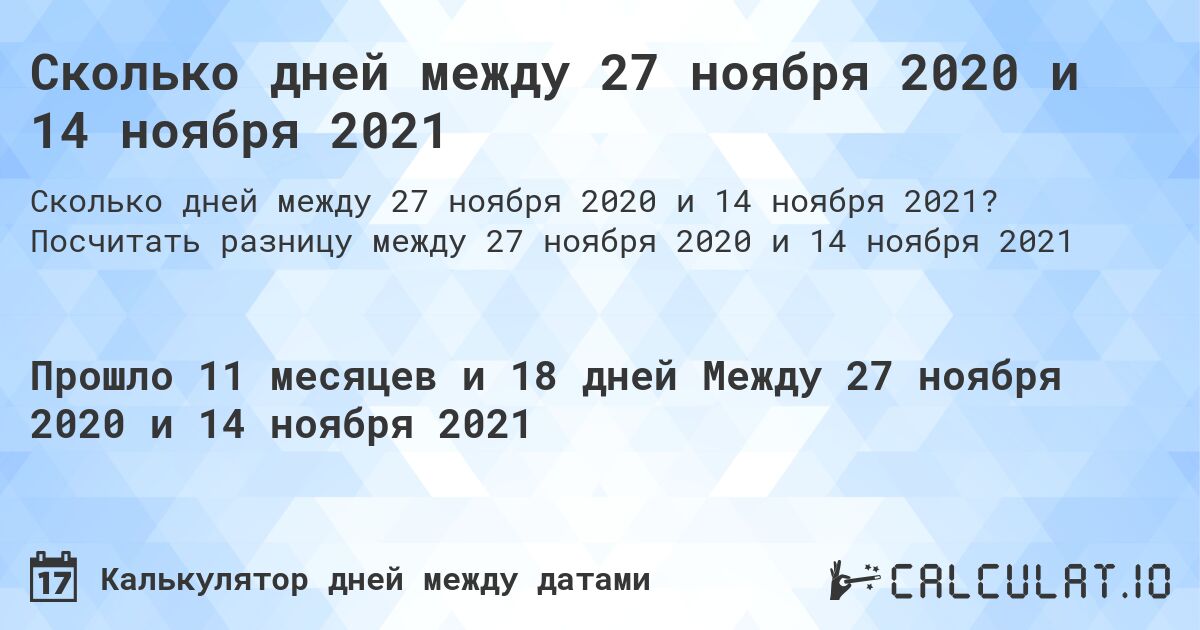 Сколько дней между 27 ноября 2020 и 14 ноября 2021. Посчитать разницу между 27 ноября 2020 и 14 ноября 2021