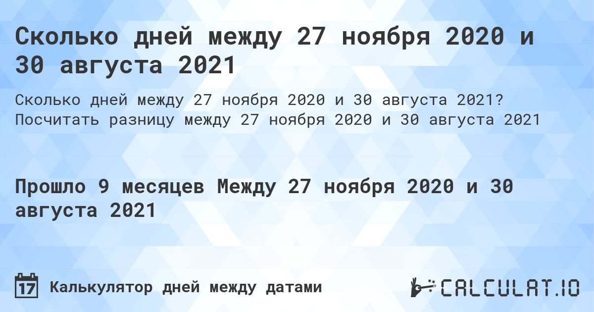 Сколько дней между 27 ноября 2020 и 30 августа 2021. Посчитать разницу между 27 ноября 2020 и 30 августа 2021