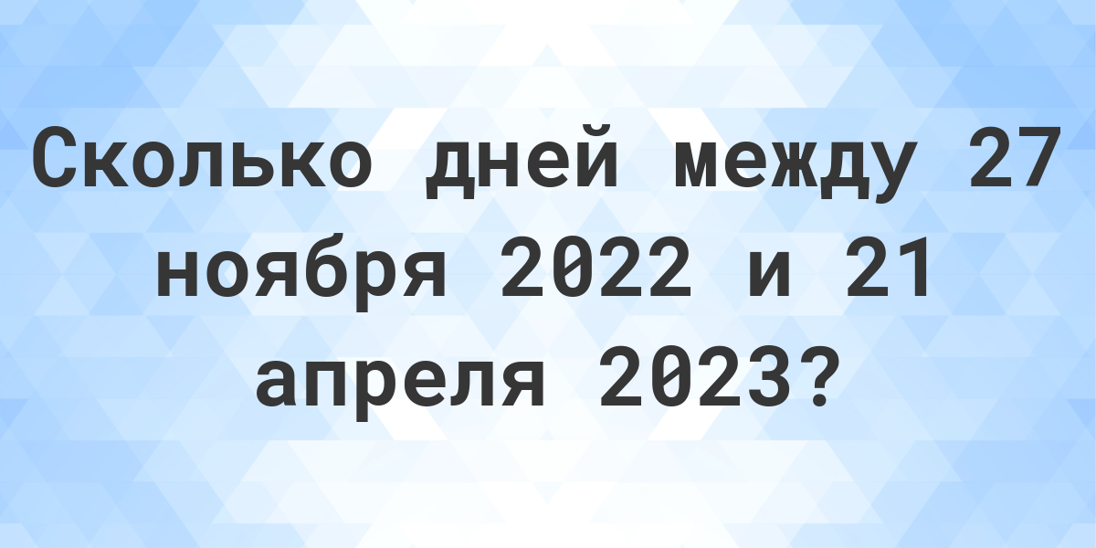 сколько дней и часов между датами