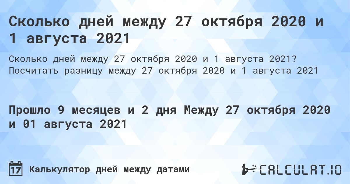 Сколько дней между 27 октября 2020 и 1 августа 2021. Посчитать разницу между 27 октября 2020 и 1 августа 2021