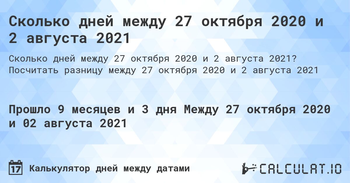 Сколько дней между 27 октября 2020 и 2 августа 2021. Посчитать разницу между 27 октября 2020 и 2 августа 2021