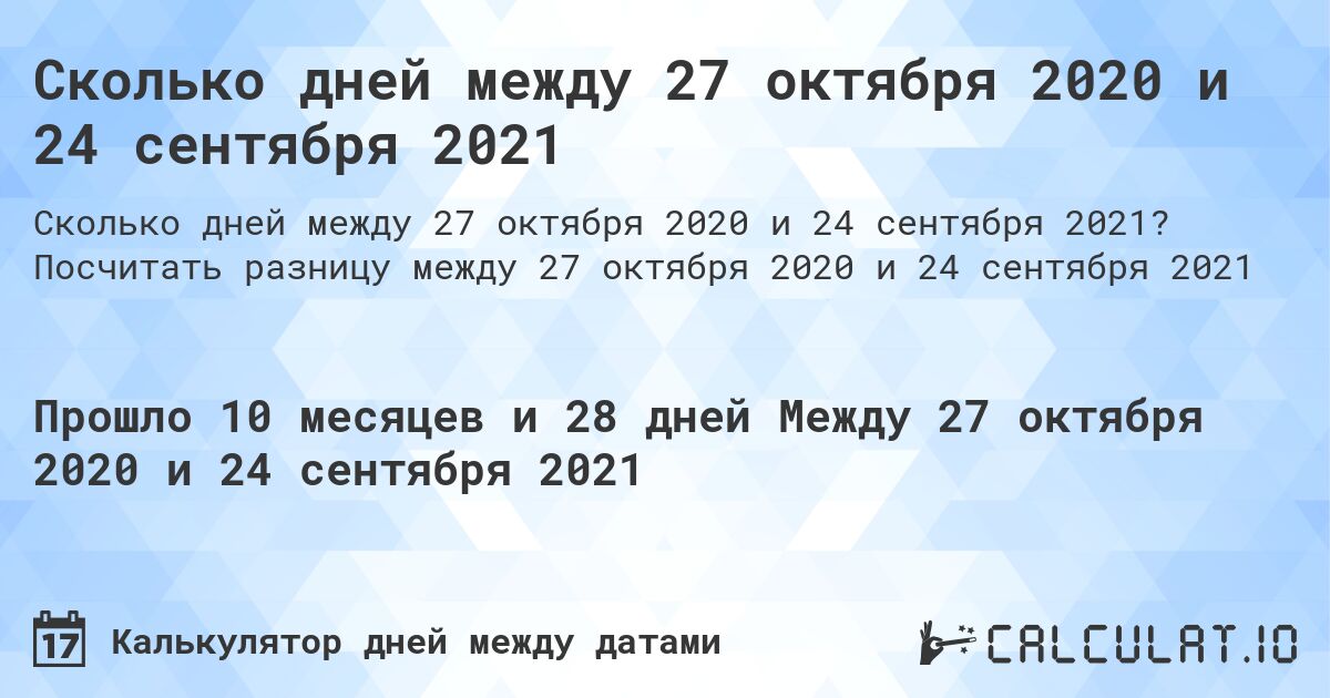 Сколько дней между 27 октября 2020 и 24 сентября 2021. Посчитать разницу между 27 октября 2020 и 24 сентября 2021