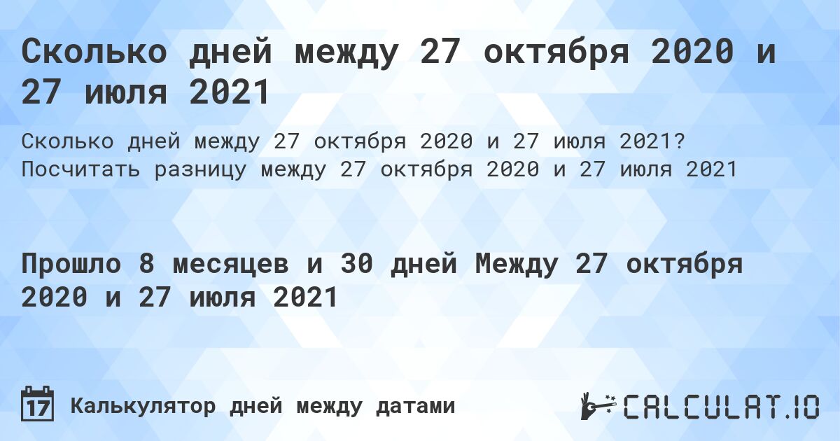 Сколько дней между 27 октября 2020 и 27 июля 2021. Посчитать разницу между 27 октября 2020 и 27 июля 2021