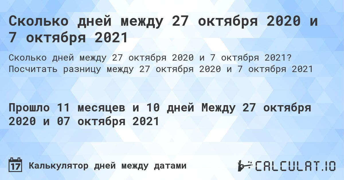 Сколько дней между 27 октября 2020 и 7 октября 2021. Посчитать разницу между 27 октября 2020 и 7 октября 2021