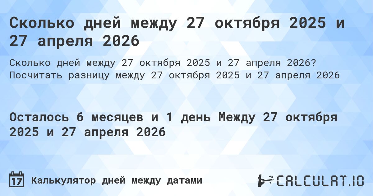 Сколько дней между 27 октября 2025 и 27 апреля 2026. Посчитать разницу между 27 октября 2025 и 27 апреля 2026