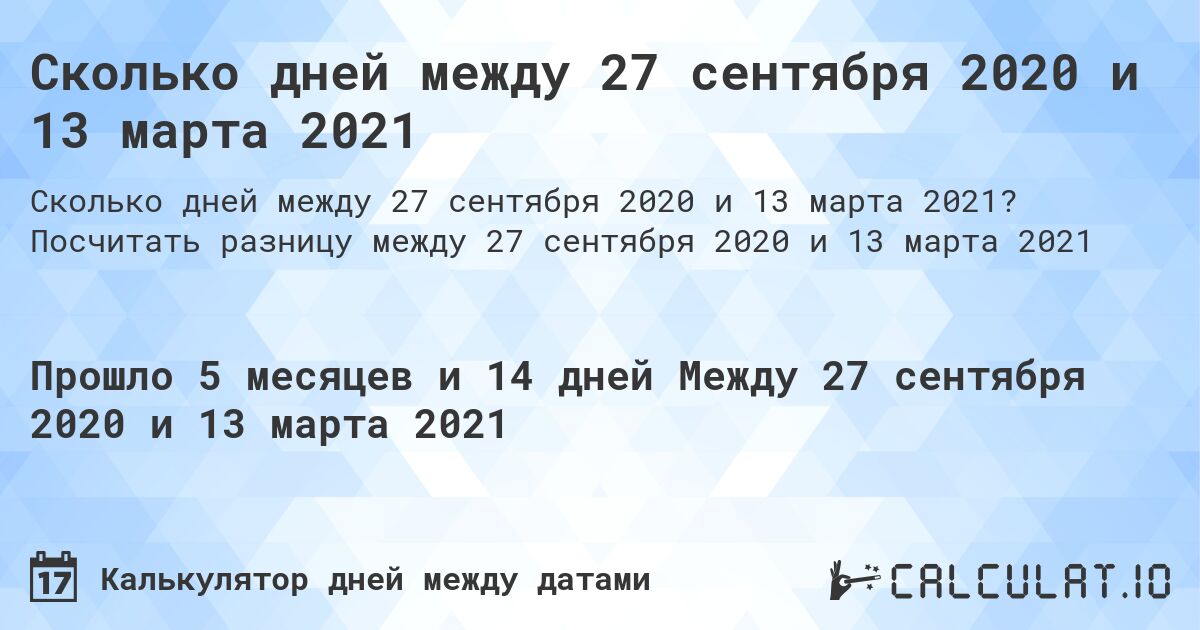 Сколько дней между 27 сентября 2020 и 13 марта 2021. Посчитать разницу между 27 сентября 2020 и 13 марта 2021