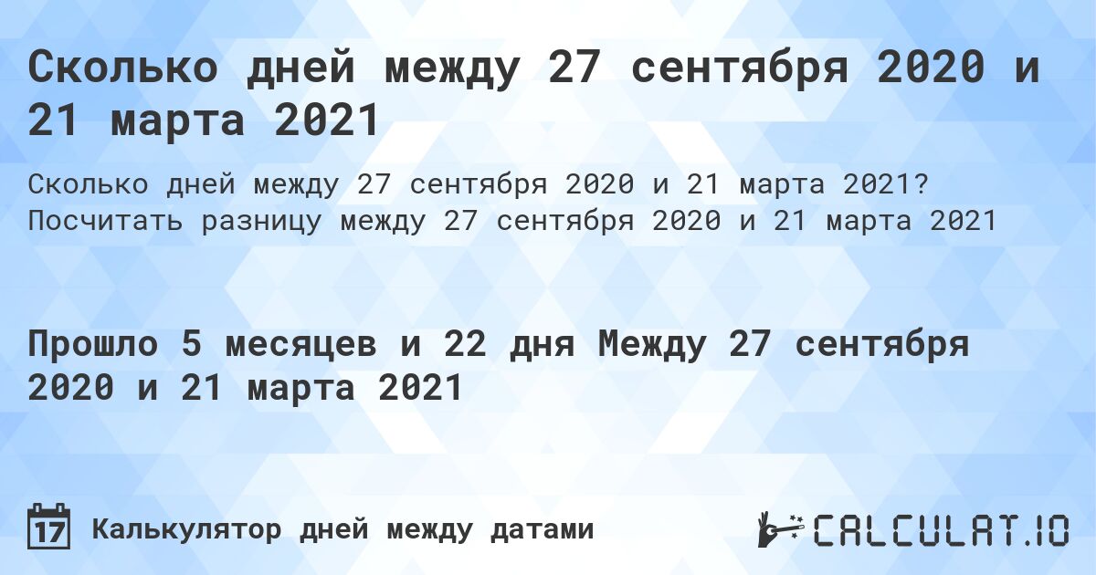 Сколько дней между 27 сентября 2020 и 21 марта 2021. Посчитать разницу между 27 сентября 2020 и 21 марта 2021
