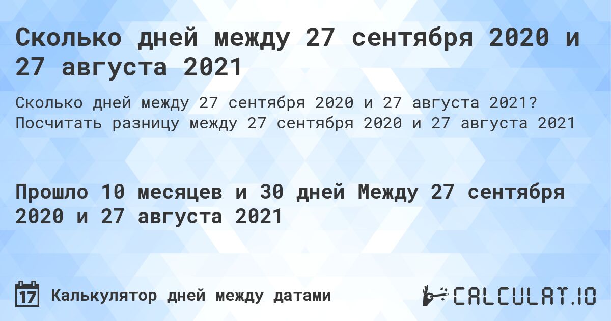Сколько дней между 27 сентября 2020 и 27 августа 2021. Посчитать разницу между 27 сентября 2020 и 27 августа 2021